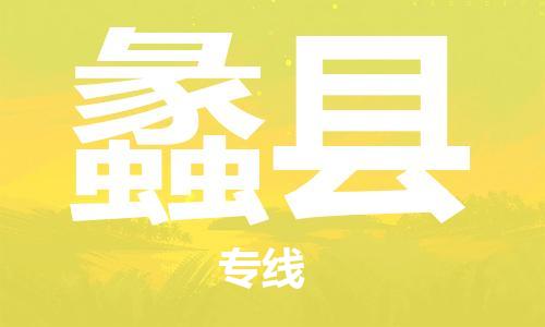 佛山到蠡县物流专线_佛山至蠡县物流公司_佛山到蠡县货运专线