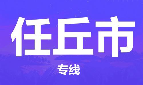佛山到任丘市物流专线_佛山至任丘市物流公司_佛山到任丘市货运专线