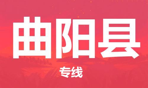 佛山到曲阳县物流专线_佛山至曲阳县物流公司_佛山到曲阳县货运专线