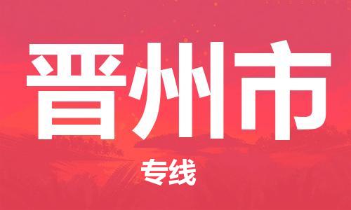 广州到晋州市物流公司|广州至晋州市货运专线