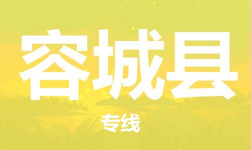 佛山到容城县物流专线_佛山至容城县物流公司_佛山到容城县货运专线