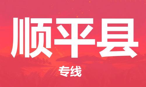 佛山到顺平县物流专线_佛山至顺平县物流公司_佛山到顺平县货运专线