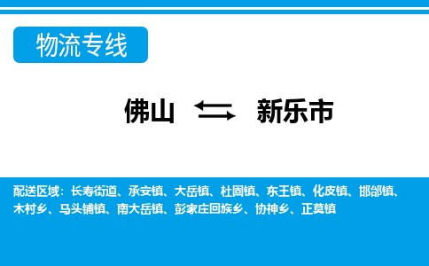 佛山到新乐市物流专线_佛山至新乐市物流公司_佛山到新乐市货运专线