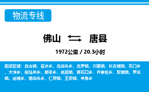 佛山到唐县物流专线_佛山至唐县物流公司_佛山到唐县货运专线