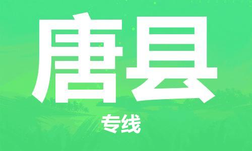 佛山到唐县物流专线_佛山至唐县物流公司_佛山到唐县货运专线