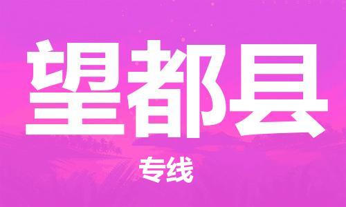 广州到望都县物流公司|广州至望都县货运专线