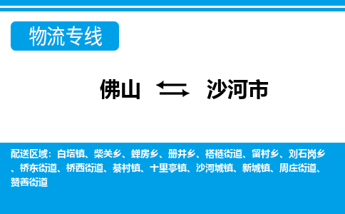 佛山到沙河市物流专线_佛山至沙河市物流公司_佛山到沙河市货运专线