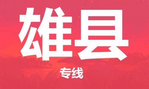 佛山到雄县物流专线_佛山至雄县物流公司_佛山到雄县货运专线