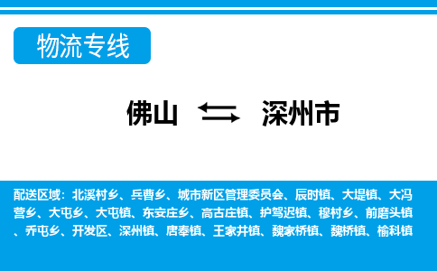 佛山到深州市物流专线_佛山至深州市物流公司_佛山到深州市货运专线