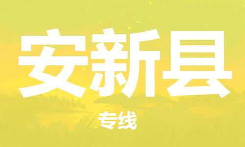 佛山到安新县物流专线_佛山至安新县物流公司_佛山到安新县货运专线