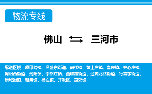 佛山到三河市物流专线_佛山至三河市物流公司_佛山到三河市货运专线