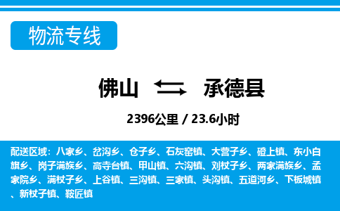 佛山到承德县物流专线_佛山至承德县物流公司_佛山到承德县货运专线