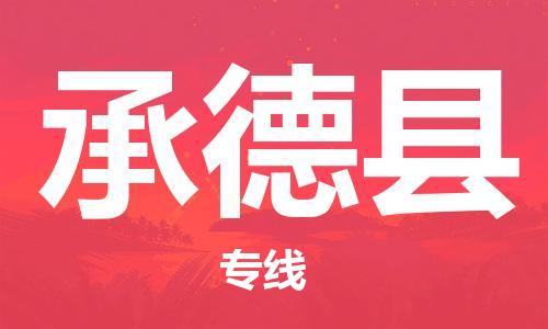 佛山到承德县物流专线_佛山至承德县物流公司_佛山到承德县货运专线