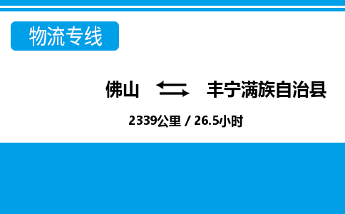 佛山到丰宁县物流专线_佛山至丰宁县物流公司_佛山到丰宁县货运专线