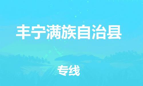 佛山到丰宁县物流专线_佛山至丰宁县物流公司_佛山到丰宁县货运专线