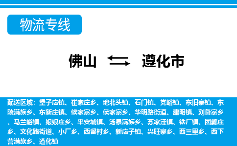 佛山到遵化市物流专线_佛山至遵化市物流公司_佛山到遵化市货运专线