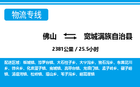 佛山到宽城县物流专线_佛山至宽城县物流公司_佛山到宽城县货运专线