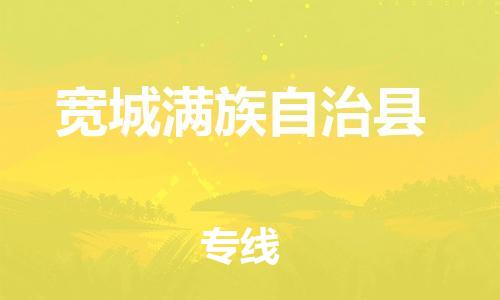 佛山到宽城县物流专线_佛山至宽城县物流公司_佛山到宽城县货运专线