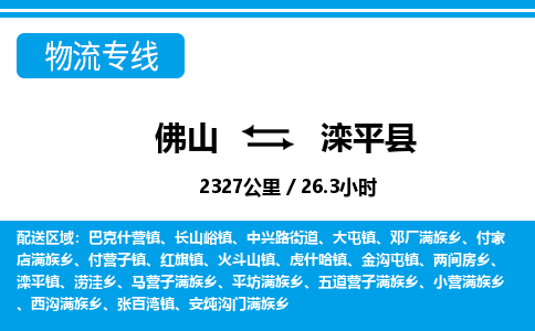 佛山到滦平县物流专线_佛山至滦平县物流公司_佛山到滦平县货运专线