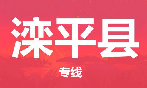 佛山到滦平县物流专线_佛山至滦平县物流公司_佛山到滦平县货运专线