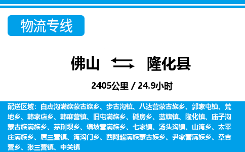 佛山到隆化县物流专线_佛山至隆化县物流公司_佛山到隆化县货运专线