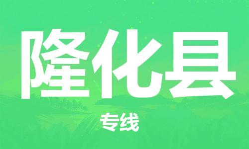 佛山到隆化县物流专线_佛山至隆化县物流公司_佛山到隆化县货运专线
