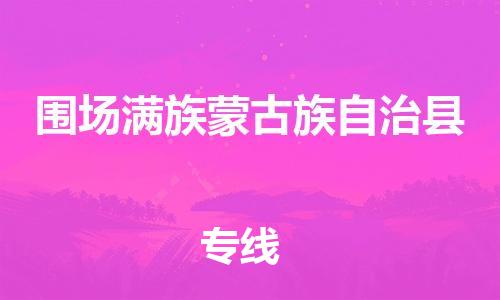 佛山到围场县物流专线_佛山至围场县物流公司_佛山到围场县货运专线