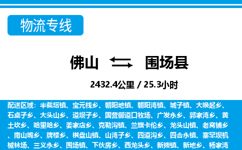 佛山到围场县物流专线_佛山至围场县物流公司_佛山到围场县货运专线