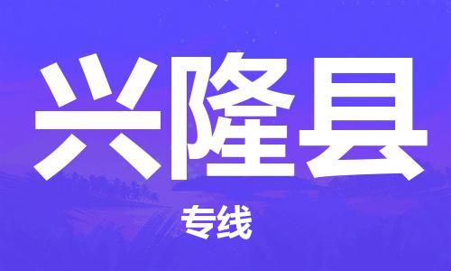 佛山到兴隆县物流专线_佛山至兴隆县物流公司_佛山到兴隆县货运专线
