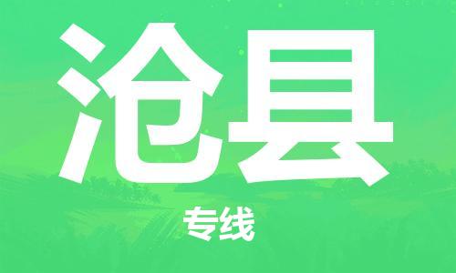 佛山到沧县物流专线_佛山至沧县物流公司_佛山到沧县货运专线