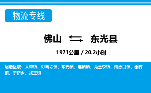 佛山到东光县物流专线_佛山至东光县物流公司_佛山到东光县货运专线
