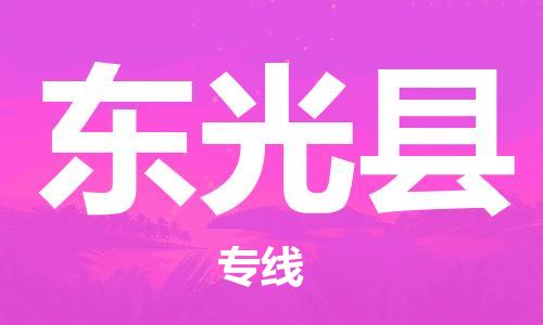 佛山到东光县物流专线_佛山至东光县物流公司_佛山到东光县货运专线