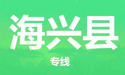 佛山到海兴县物流专线_佛山至海兴县物流公司_佛山到海兴县货运专线