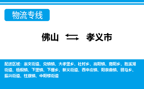 佛山到孝义市物流专线_佛山至孝义市物流公司_佛山到孝义市货运专线