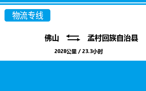 佛山到孟村县物流专线_佛山至孟村县物流公司_佛山到孟村县货运专线