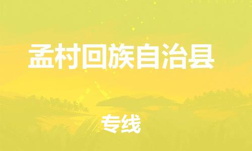 佛山到孟村县物流专线_佛山至孟村县物流公司_佛山到孟村县货运专线