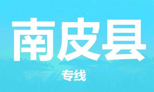 佛山到南皮县物流专线_佛山至南皮县物流公司_佛山到南皮县货运专线