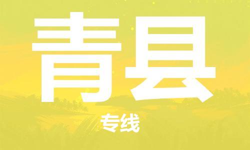 佛山到青县物流专线_佛山至青县物流公司_佛山到青县货运专线