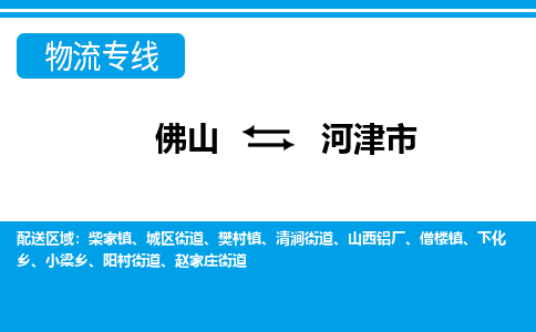 佛山到河津市物流专线_佛山至河津市物流公司_佛山到河津市货运专线