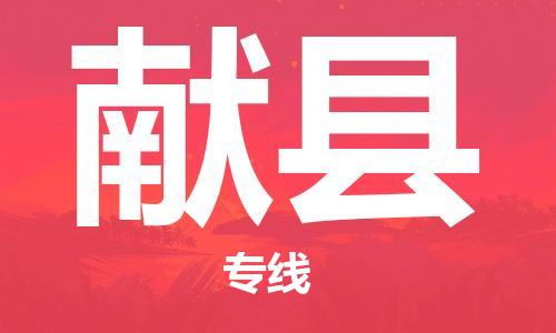 佛山到献县物流专线_佛山至献县物流公司_佛山到献县货运专线