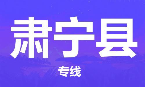 佛山到肃宁县物流专线_佛山至肃宁县物流公司_佛山到肃宁县货运专线