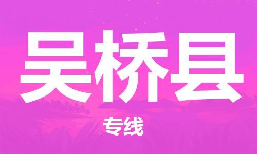佛山到吴桥县物流专线_佛山至吴桥县物流公司_佛山到吴桥县货运专线