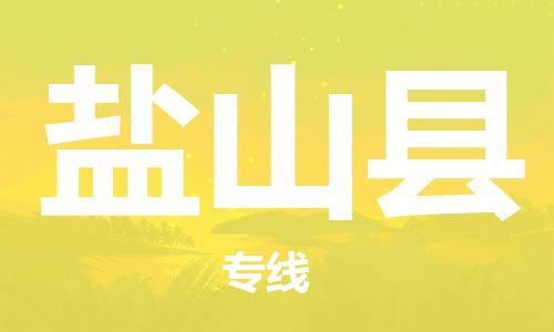 佛山到盐山县物流专线_佛山至盐山县物流公司_佛山到盐山县货运专线