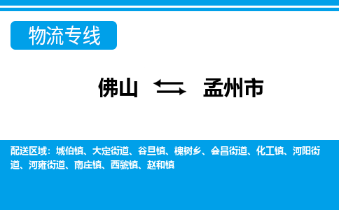 佛山到孟州市物流专线_佛山至孟州市物流公司_佛山到孟州市货运专线