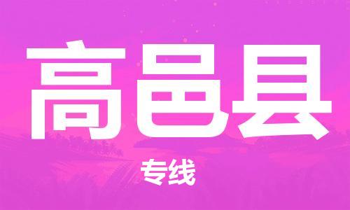 佛山到高邑县物流专线_佛山至高邑县物流公司_佛山到高邑县货运专线