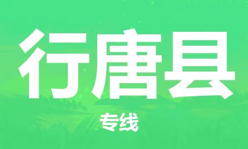 佛山到行唐县物流专线_佛山至行唐县物流公司_佛山到行唐县货运专线