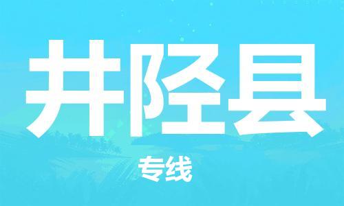 佛山到井陉县物流专线_佛山至井陉县物流公司_佛山到井陉县货运专线