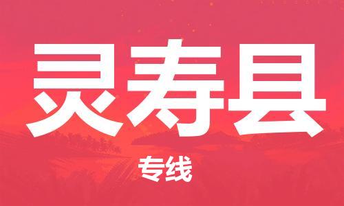 佛山到灵寿县物流专线_佛山至灵寿县物流公司_佛山到灵寿县货运专线