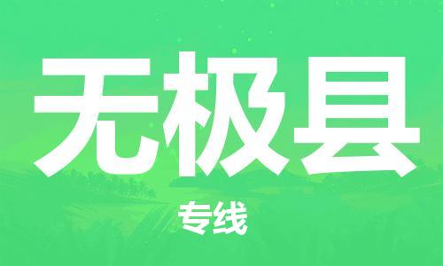 佛山到无极县物流专线_佛山至无极县物流公司_佛山到无极县货运专线