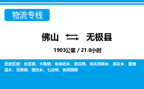 佛山到无极县物流专线_佛山至无极县物流公司_佛山到无极县货运专线
